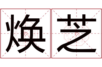 焕芝名字寓意