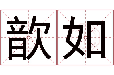 歆如名字寓意