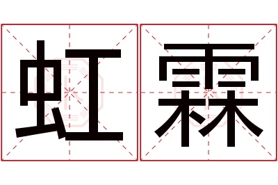 虹霖名字寓意