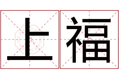 上福名字寓意