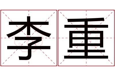 李重名字寓意