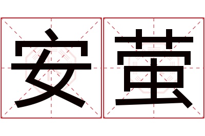 安萤名字寓意