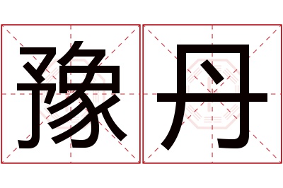 豫丹名字寓意