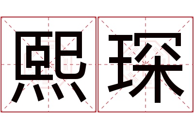 熙琛名字寓意