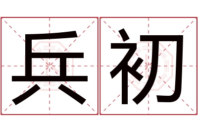 兵初名字寓意