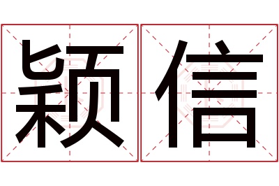 颖信名字寓意