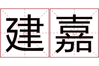 建嘉名字寓意