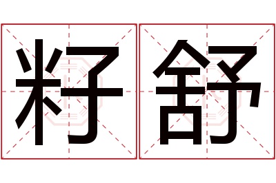 籽舒名字寓意