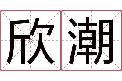 欣潮名字寓意 欣潮名字寓意