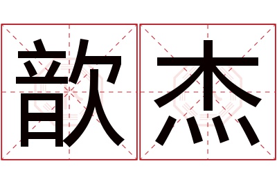 歆杰名字寓意