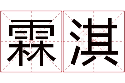 霖淇名字寓意