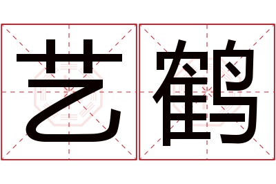 艺鹤名字寓意