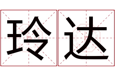 玲达名字寓意