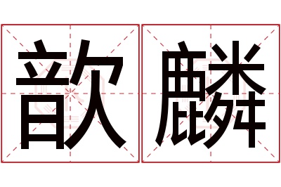 歆麟名字寓意