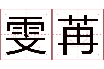 雯苒名字寓意