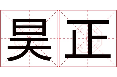 昊正名字寓意