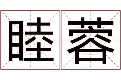 睦蓉名字寓意