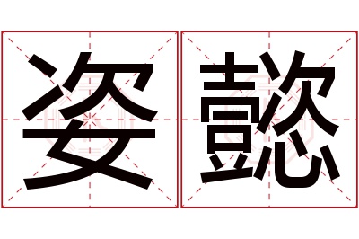 姿懿名字寓意