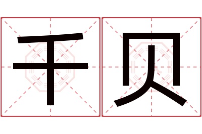 千贝名字寓意