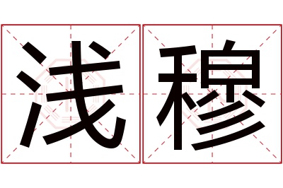 浅穆名字寓意