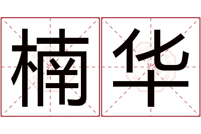 楠华名字寓意