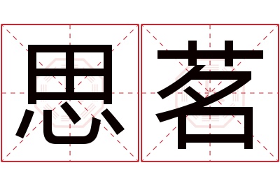 思茗名字寓意