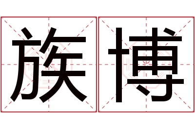 族博名字寓意