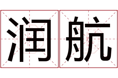 润航名字寓意