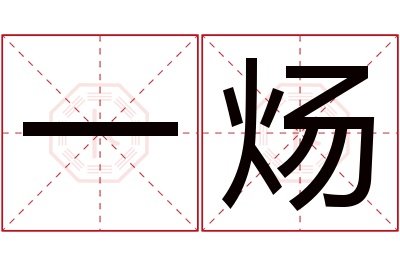 一炀名字寓意