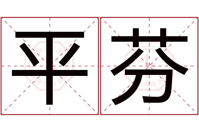 平芬名字寓意