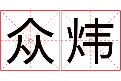 众炜名字寓意