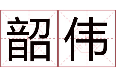 韶伟名字寓意