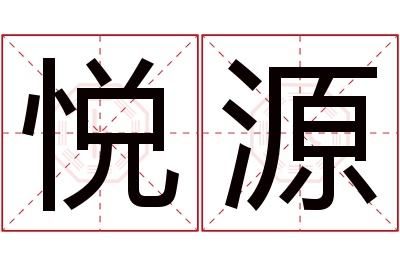 悦源名字寓意