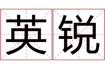 英锐名字寓意