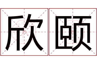 欣颐名字寓意