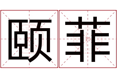 颐菲名字寓意