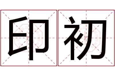 印初名字寓意