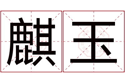 麒玉名字寓意