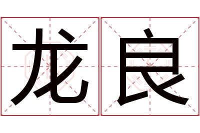 龙良名字寓意