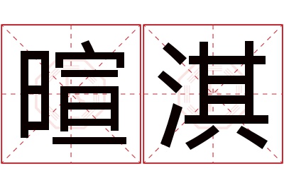 暄淇名字寓意