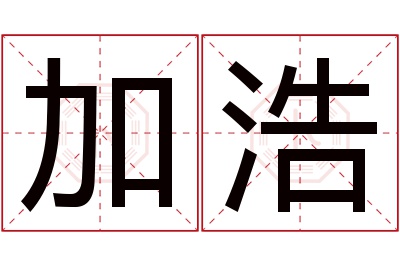 加浩名字寓意