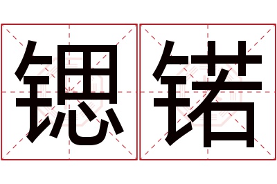 锶锘名字寓意