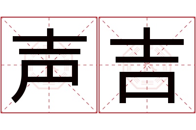 声吉名字寓意