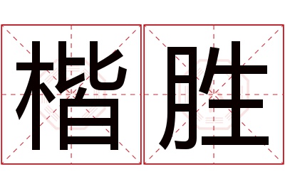 楷胜名字寓意