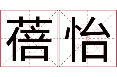 蓓怡名字寓意