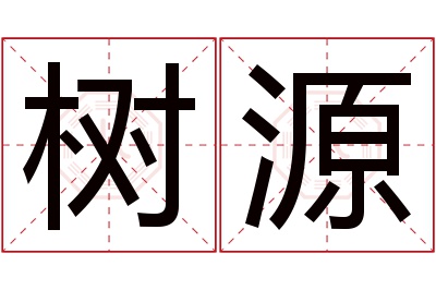 树源名字寓意