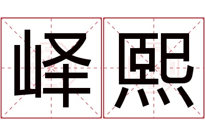 峄熙名字寓意