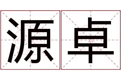 源卓名字寓意