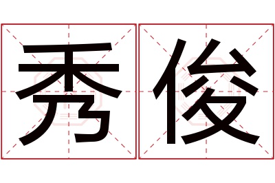 秀俊名字寓意