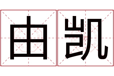 由凯名字寓意